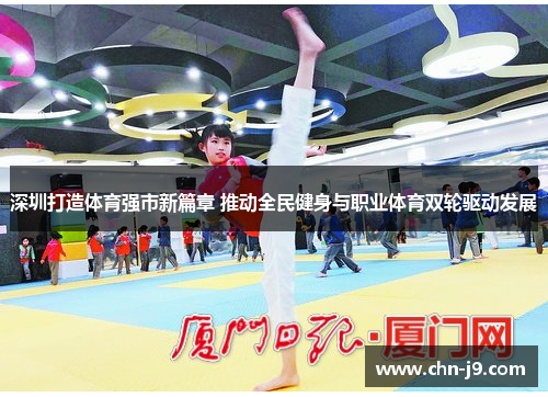 深圳打造体育强市新篇章 推动全民健身与职业体育双轮驱动发展