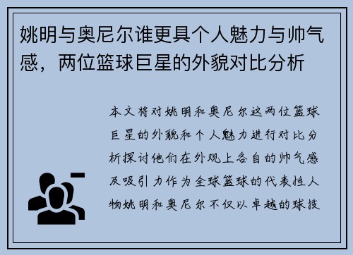 姚明与奥尼尔谁更具个人魅力与帅气感，两位篮球巨星的外貌对比分析