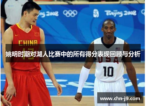 姚明时期对湖人比赛中的所有得分表现回顾与分析