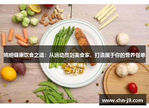 姚明健康饮食之道：从运动员到美食家，打造属于你的营养餐单