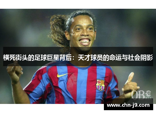 横死街头的足球巨星背后：天才球员的命运与社会阴影