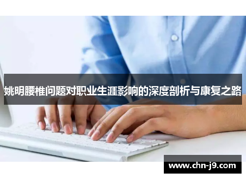 姚明腰椎问题对职业生涯影响的深度剖析与康复之路