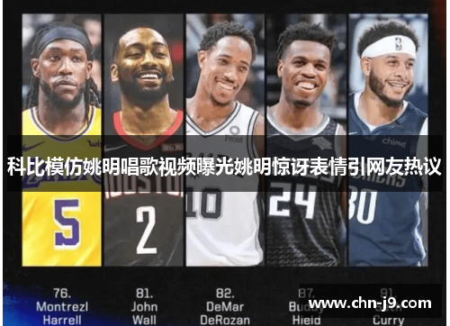 科比模仿姚明唱歌视频曝光姚明惊讶表情引网友热议