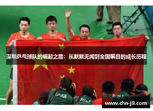 深圳乒乓球队的崛起之路：从默默无闻到全国瞩目的成长历程