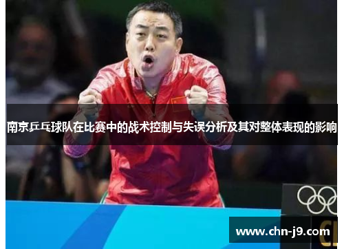 南京乒乓球队在比赛中的战术控制与失误分析及其对整体表现的影响
