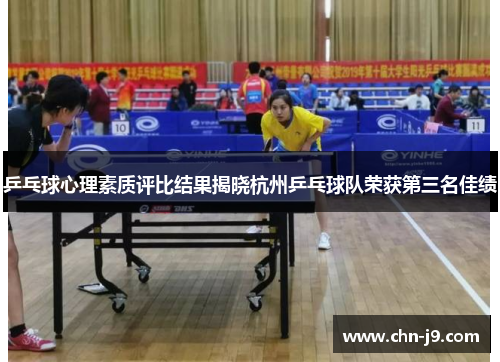 乒乓球心理素质评比结果揭晓杭州乒乓球队荣获第三名佳绩