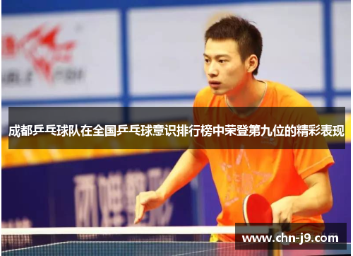 成都乒乓球队在全国乒乓球意识排行榜中荣登第九位的精彩表现
