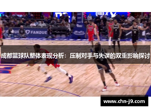 成都篮球队整体表现分析：压制对手与失误的双重影响探讨