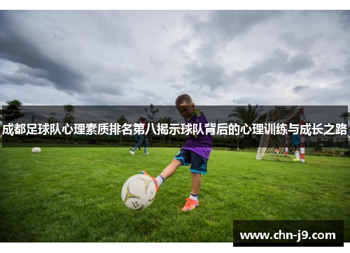成都足球队心理素质排名第八揭示球队背后的心理训练与成长之路