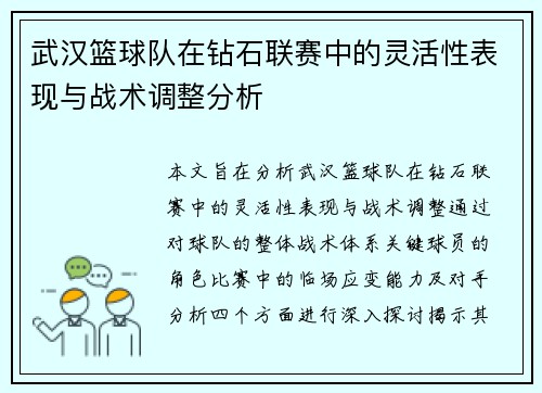 武汉篮球队在钻石联赛中的灵活性表现与战术调整分析