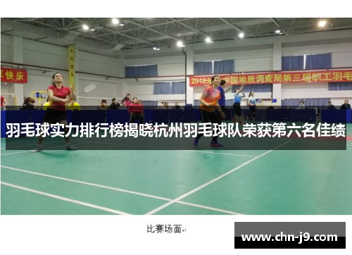 羽毛球实力排行榜揭晓杭州羽毛球队荣获第六名佳绩