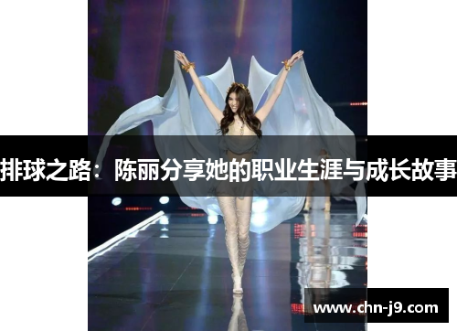 排球之路：陈丽分享她的职业生涯与成长故事