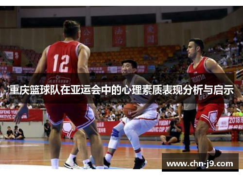 重庆篮球队在亚运会中的心理素质表现分析与启示