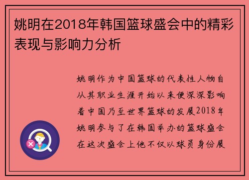 姚明在2018年韩国篮球盛会中的精彩表现与影响力分析