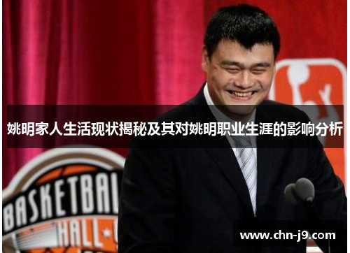 姚明家人生活现状揭秘及其对姚明职业生涯的影响分析