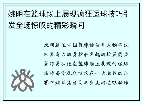 姚明在篮球场上展现疯狂运球技巧引发全场惊叹的精彩瞬间