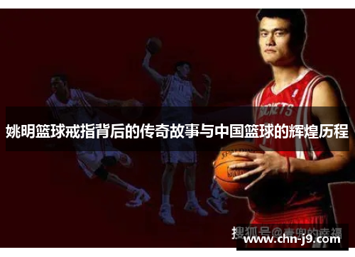 姚明篮球戒指背后的传奇故事与中国篮球的辉煌历程