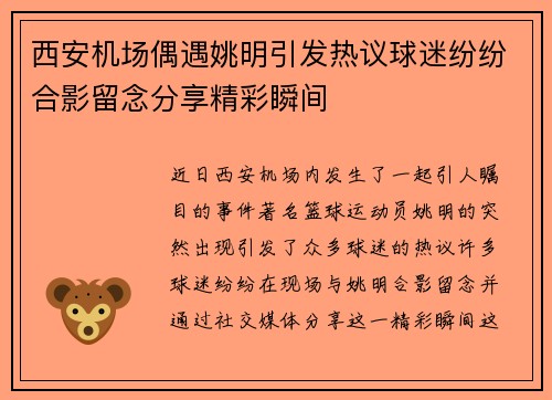西安机场偶遇姚明引发热议球迷纷纷合影留念分享精彩瞬间