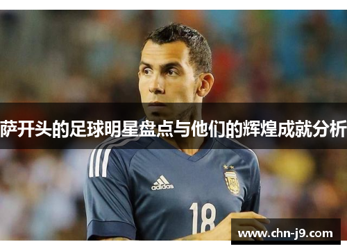 萨开头的足球明星盘点与他们的辉煌成就分析