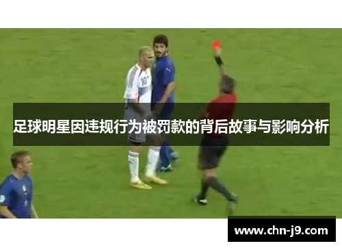 足球明星因违规行为被罚款的背后故事与影响分析