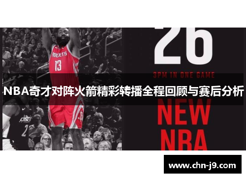 NBA奇才对阵火箭精彩转播全程回顾与赛后分析