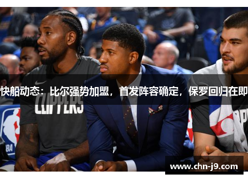 快船动态：比尔强势加盟，首发阵容确定，保罗回归在即