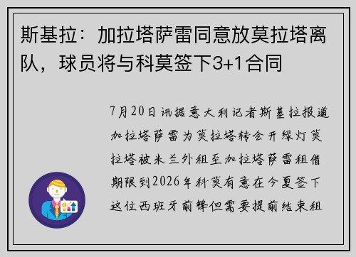 斯基拉：加拉塔萨雷同意放莫拉塔离队，球员将与科莫签下3+1合同