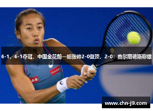 6-1、6-1夺冠，中国金花前一姐张帅2-0登顶，2-0：费尔南德斯称雄
