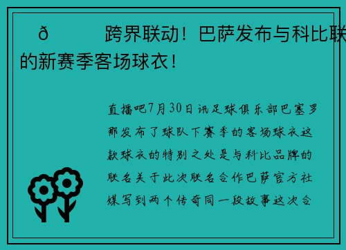 ⚽🏀跨界联动！巴萨发布与科比联名的新赛季客场球衣！
