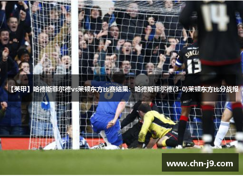 【英甲】哈德斯菲尔德vs莱顿东方比赛结果：哈德斯菲尔德(3-0)莱顿东方比分战报
