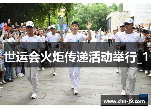 世运会火炬传递活动举行_1