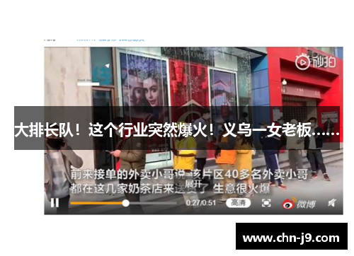 大排长队！这个行业突然爆火！义乌一女老板……