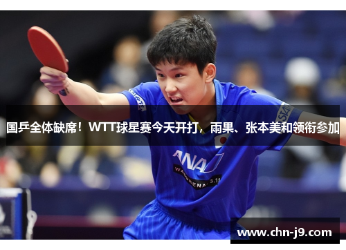 国乒全体缺席！WTT球星赛今天开打，雨果、张本美和领衔参加
