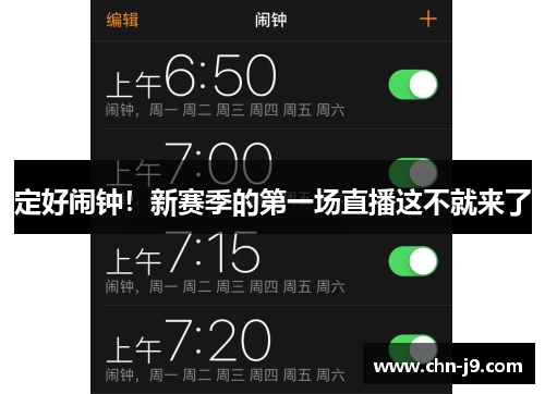 定好闹钟！新赛季的第一场直播这不就来了