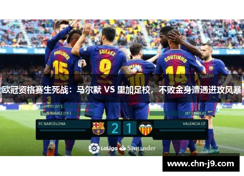 欧冠资格赛生死战：马尔默 VS 里加足校，不败金身遭遇进攻风暴