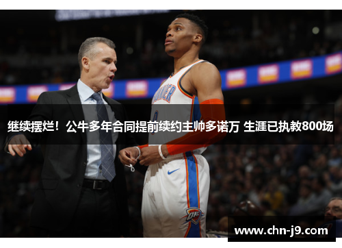 继续摆烂！公牛多年合同提前续约主帅多诺万 生涯已执教800场