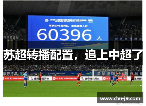 苏超转播配置，追上中超了