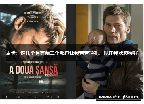 麦卡：这几个月有两三个部位让我苦苦挣扎，现在我状态很好