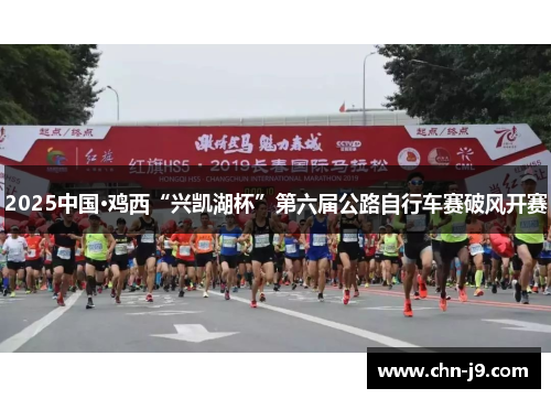 2025中国·鸡西“兴凯湖杯”第六届公路自行车赛破风开赛