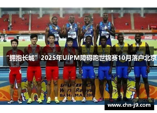 “拥抱长城”2025年UIPM障碍跑世锦赛10月落户北京