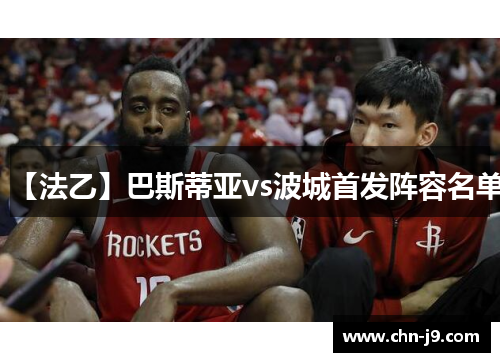 【法乙】巴斯蒂亚vs波城首发阵容名单