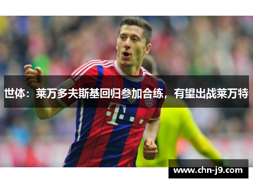 世体：莱万多夫斯基回归参加合练，有望出战莱万特