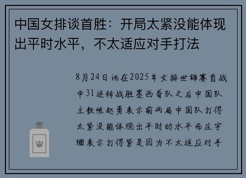中国女排谈首胜：开局太紧没能体现出平时水平，不太适应对手打法