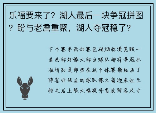 乐福要来了？湖人最后一块争冠拼图？盼与老詹重聚，湖人夺冠稳了？
