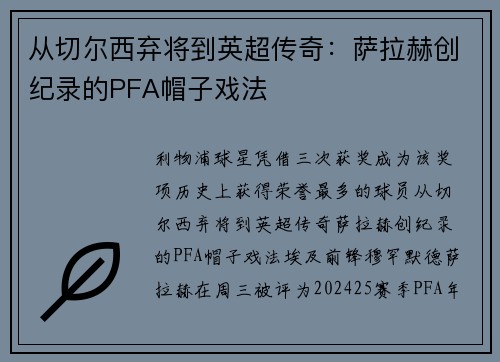 从切尔西弃将到英超传奇：萨拉赫创纪录的PFA帽子戏法
