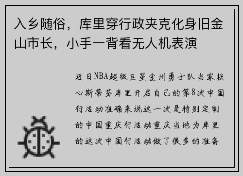 入乡随俗，库里穿行政夹克化身旧金山市长，小手一背看无人机表演