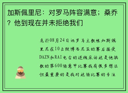 加斯佩里尼：对罗马阵容满意；桑乔？他到现在并未拒绝我们