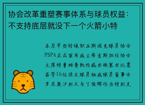 协会改革重塑赛事体系与球员权益：不支持底层就没下一个火箭小特