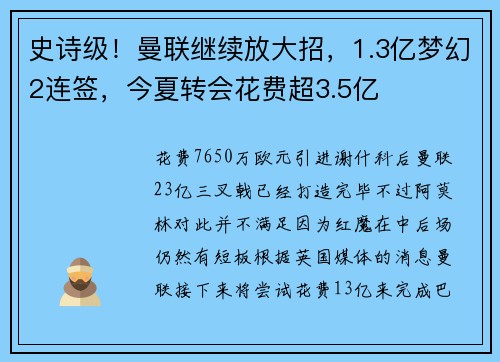 史诗级！曼联继续放大招，1.3亿梦幻2连签，今夏转会花费超3.5亿