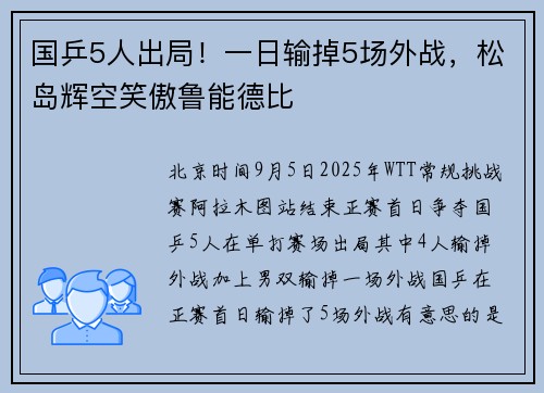 国乒5人出局！一日输掉5场外战，松岛辉空笑傲鲁能德比